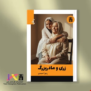 زری و مادربزرگ (رمان)