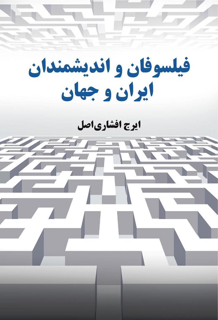 فیلسوفان و اندیشمندان ایران و جهان