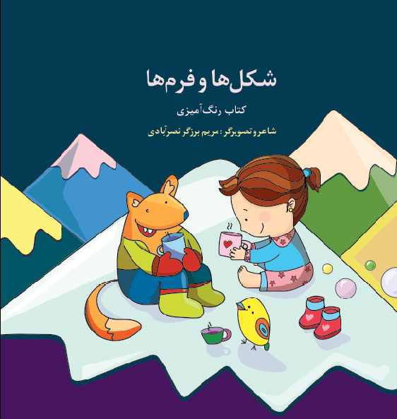 شکل‌ها و فرم‌ها