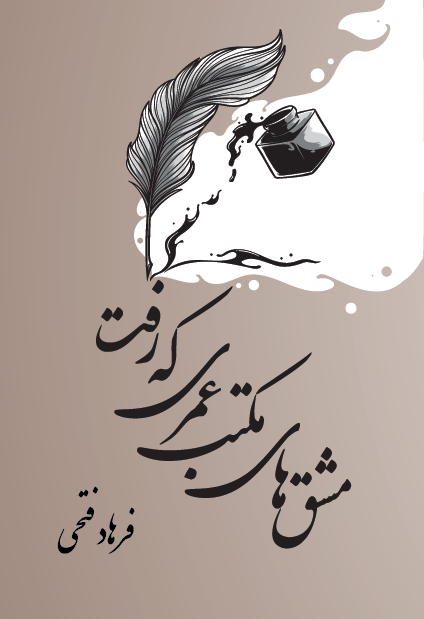 مشق‌های مکتب عمری که رفت