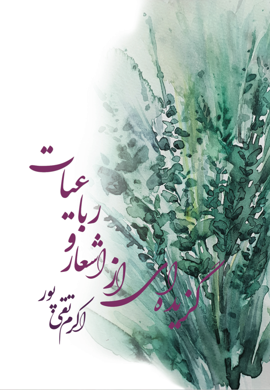 گزیده‌ای از اشعار و رباعیات