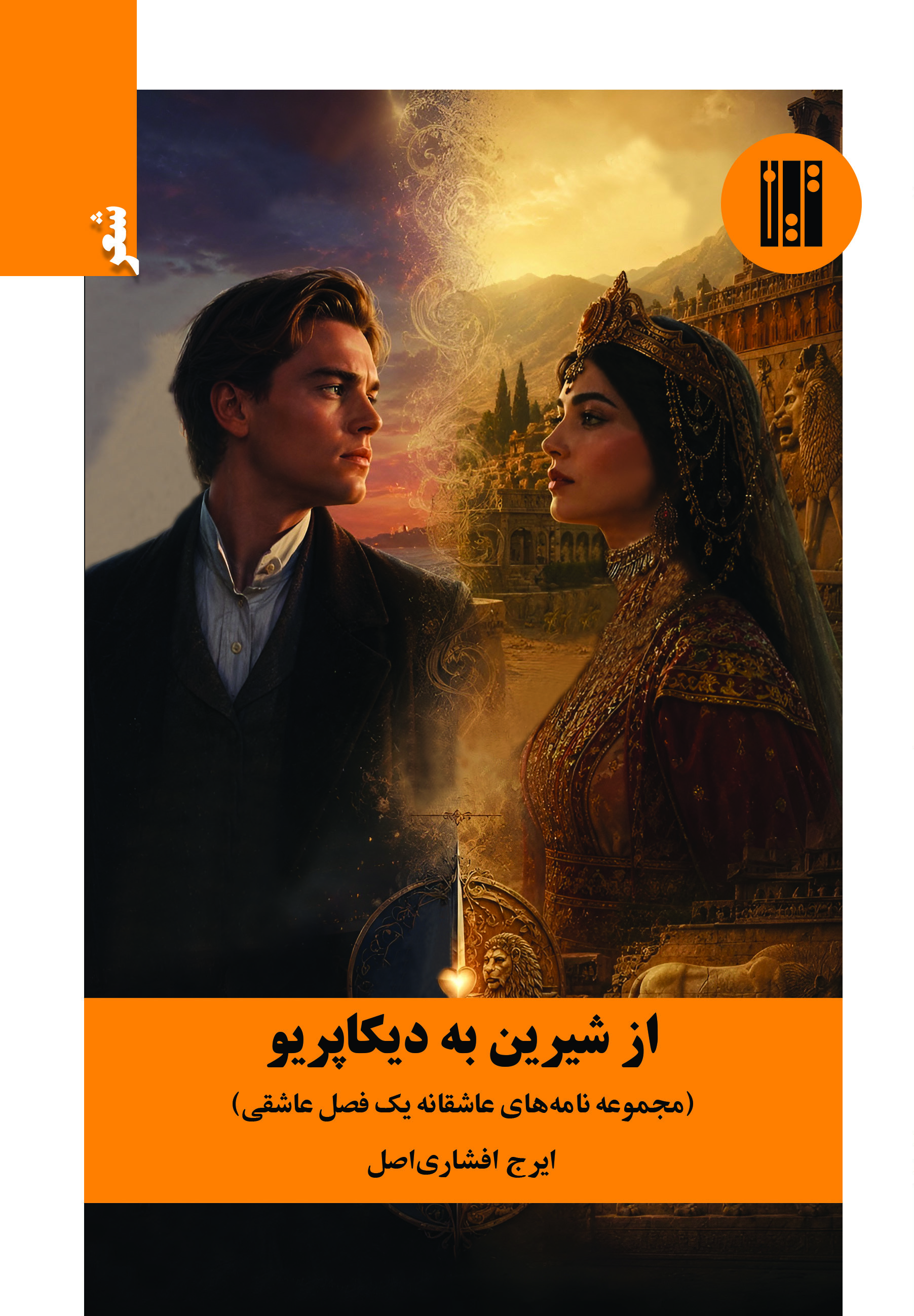 از شیرین به دیکاپریو