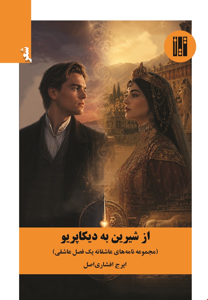 از شیرین به دیکاپریو