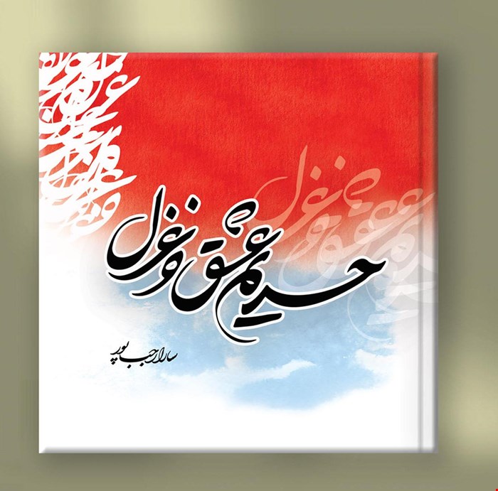 حریم عشق و غزل