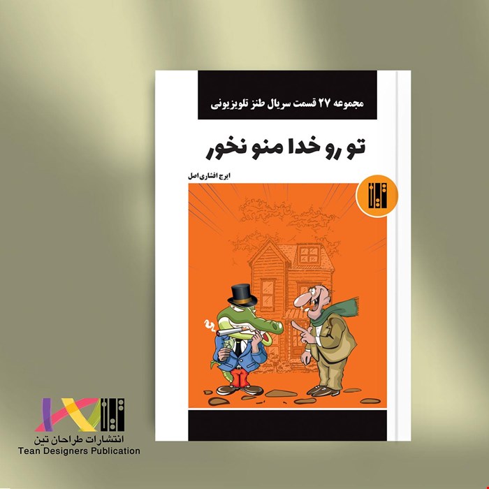 تو رو خدا منو نخور [مجموعه 27 قسمت سریال طنز تلویزیونی]
