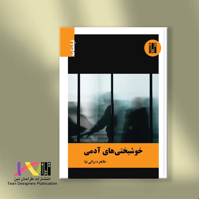 خوشبختی‌های آدمی (فیلمنامه)