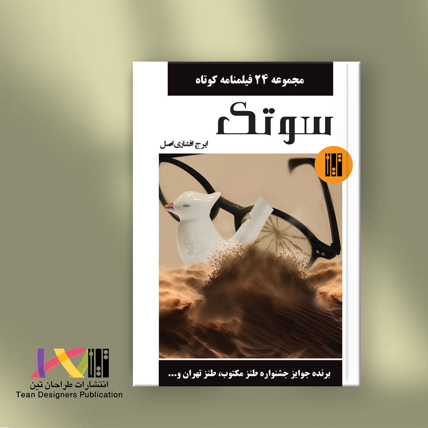 سوتک (مجموعه 24 فیلمنامه کوتاه)
