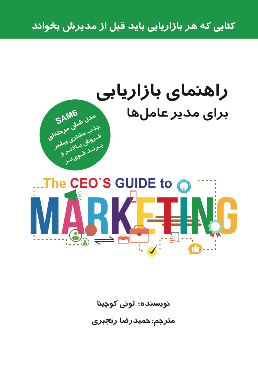 راهنمای بازاریابی برای مدیر عامل‌ها