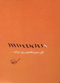 اگر سیزدهمین روز بیایید