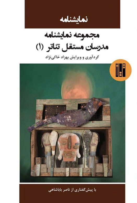 مجموعه نمایشنامه مدرسان مستقل تئاتر 1