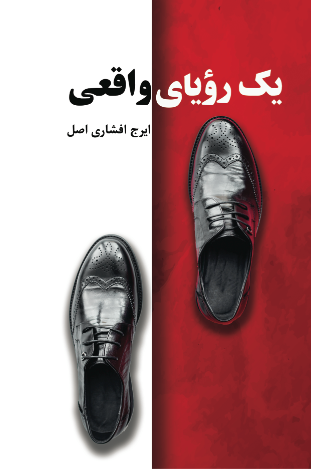 یک رویای واقعی