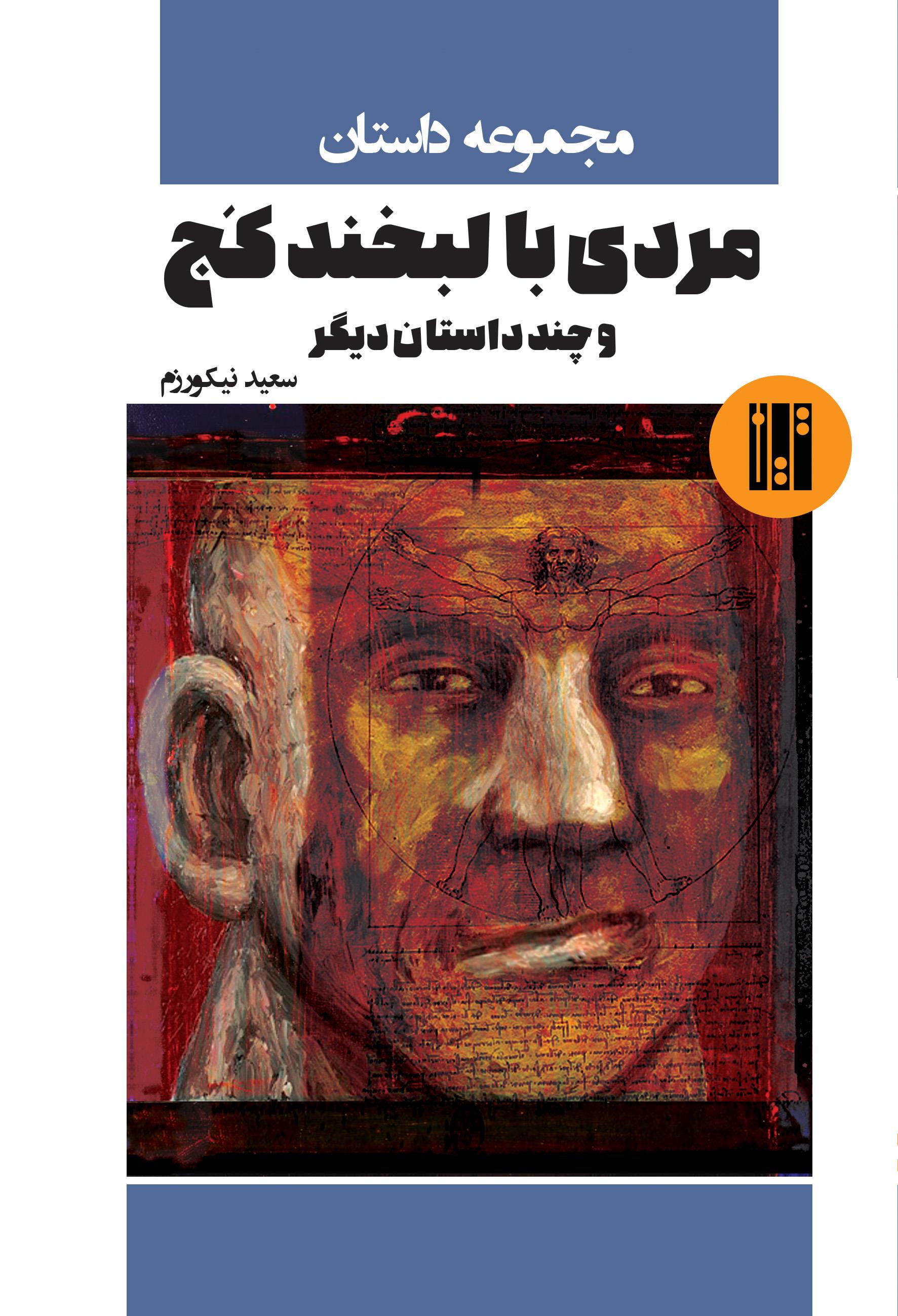 مردی با لبخند کج (مجموعه داستان)