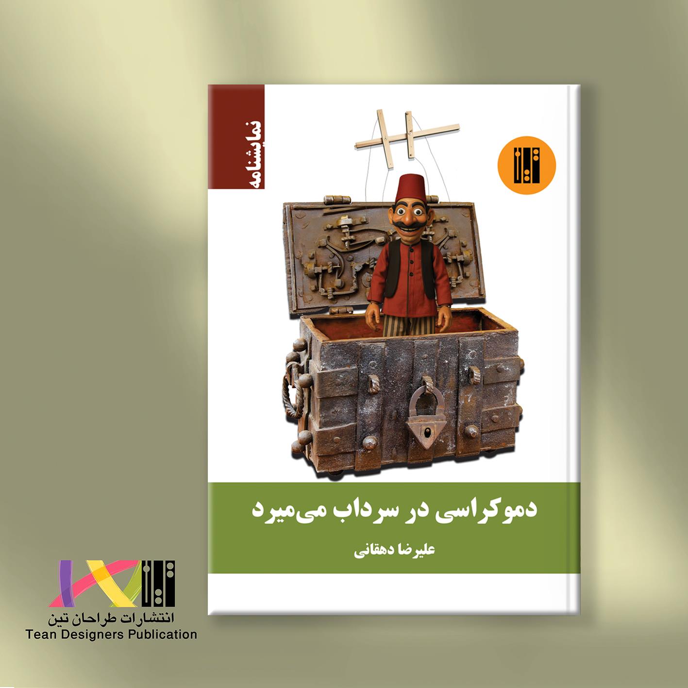 دموکراسی در سرداب می‌میرد (نمایشنامه)