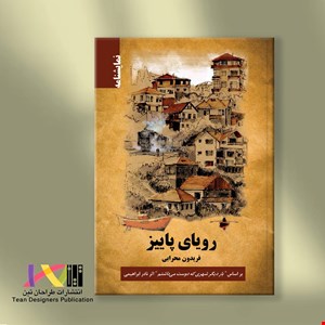 رویای پاییز
