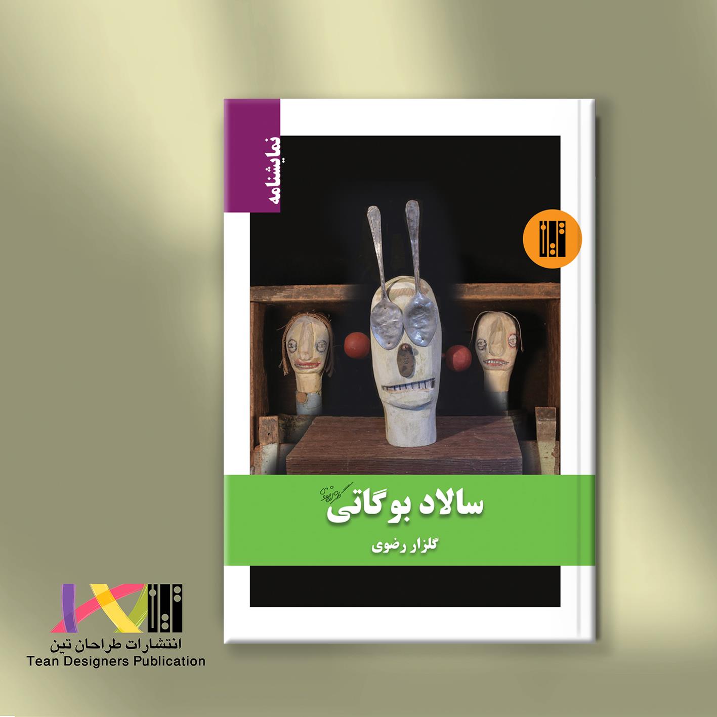 سالاد بوگاتی (نمایشنامه)