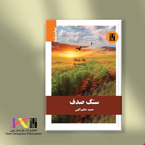 سنگ صدف (نمایشنامه)