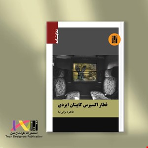 قطار اکسپرس کاپیتان ایزدی