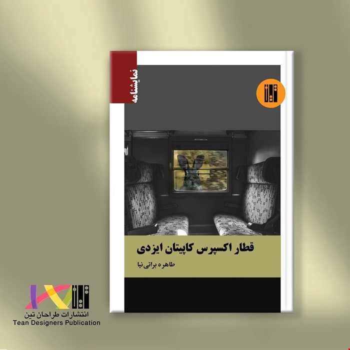 قطار اکسپرس کاپیتان ایزدی