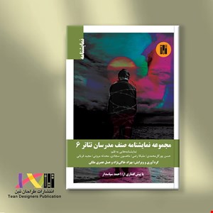 مجموعه نمایشنامه صنف مدرسان تئاتر 6