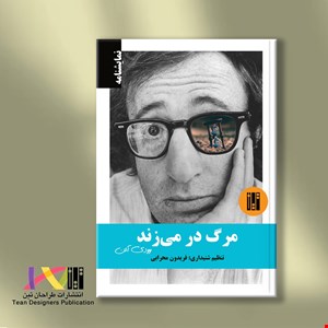 مرگ در می‌زند 