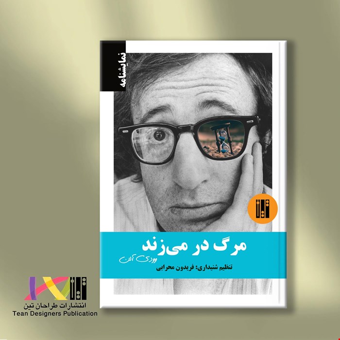 مرگ در می‌زند 
