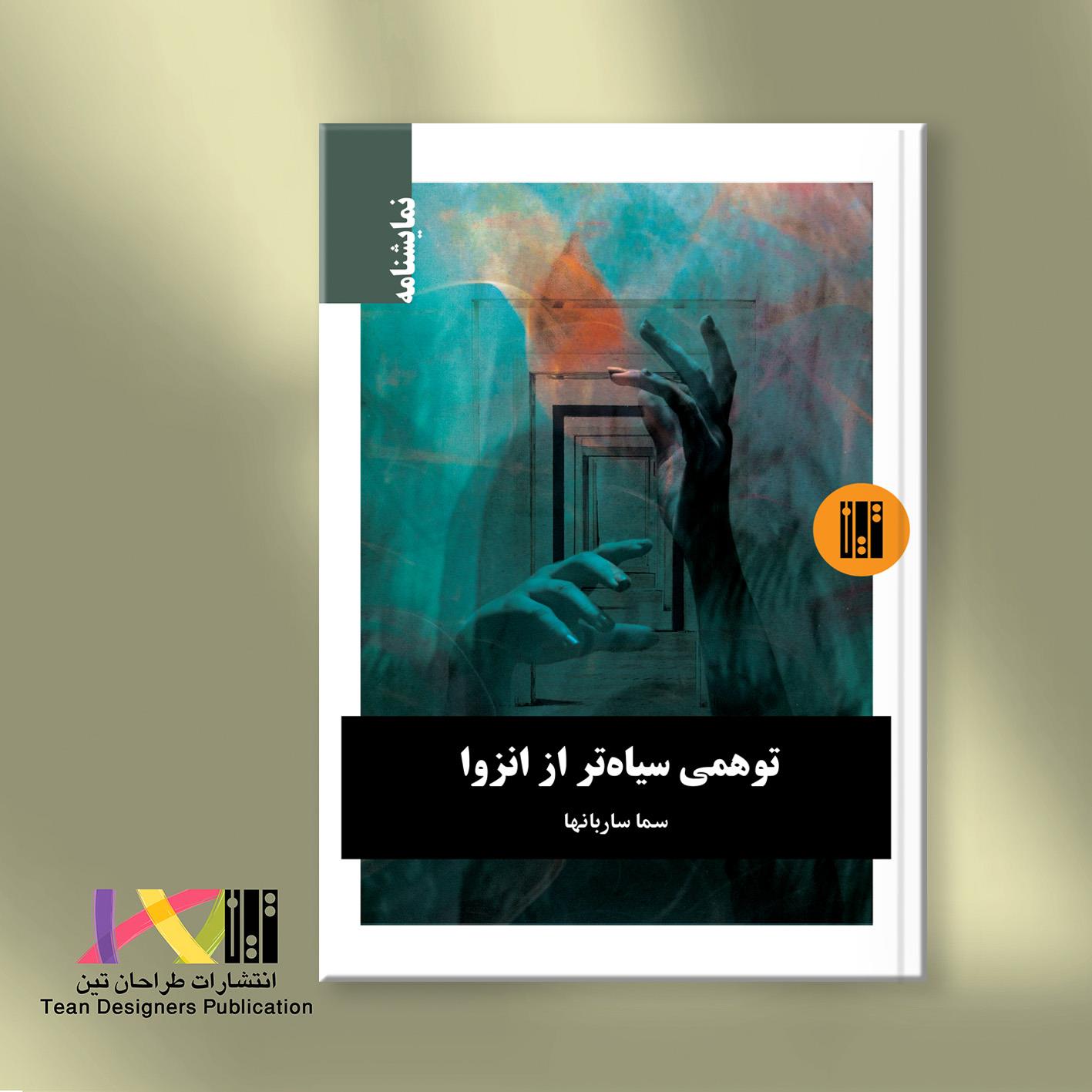 توهمی سیاه‌تر از انزوا (نمایشنامه)