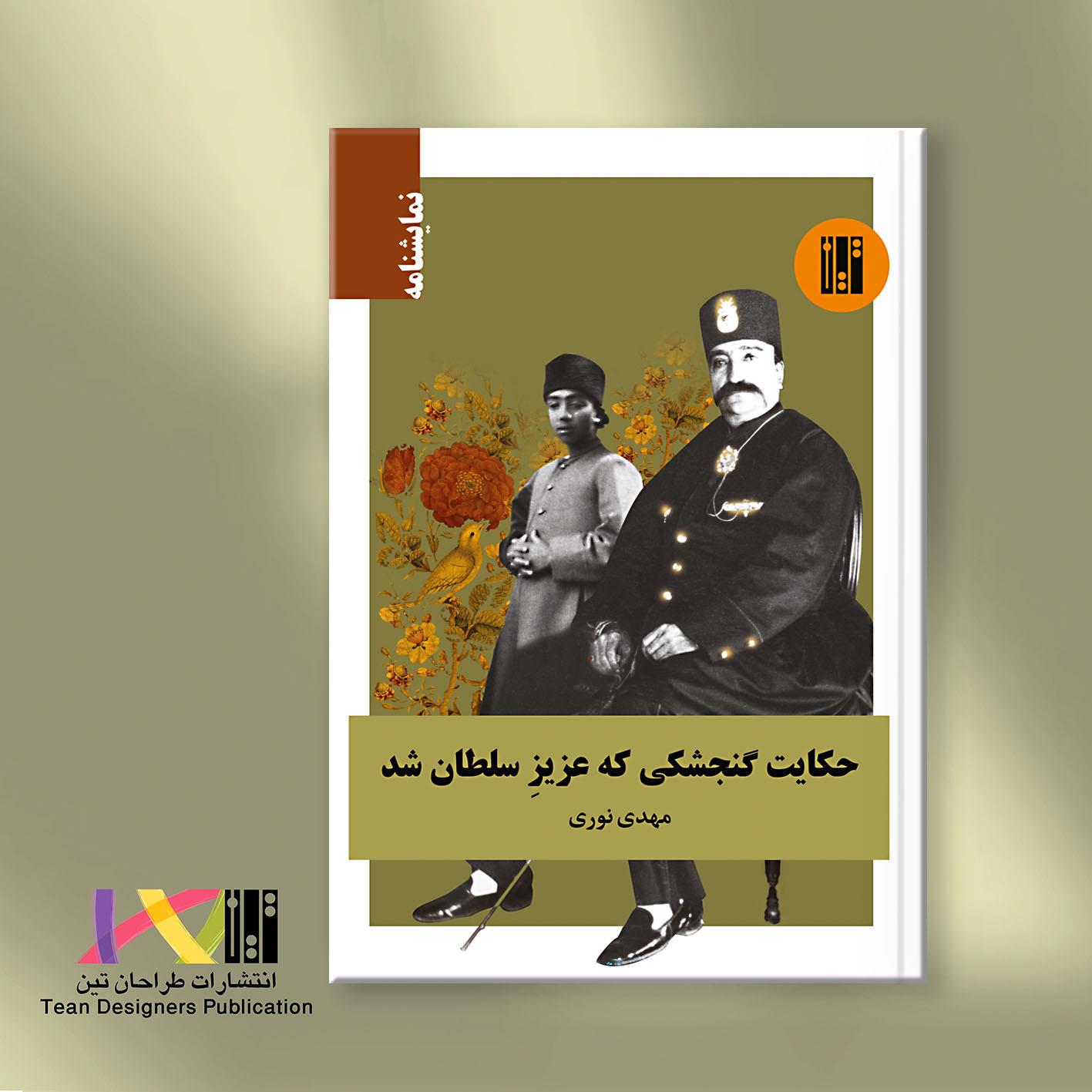 حکایت گنجشکی که عزیزِ سلطان شد (نمایشنامه)