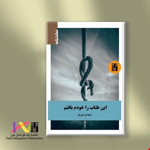 این طناب را خودم بافتم