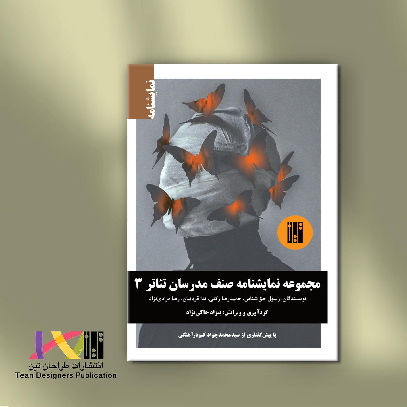 مجموعه نمایشنامه صنف مدرسان تئاتر 3