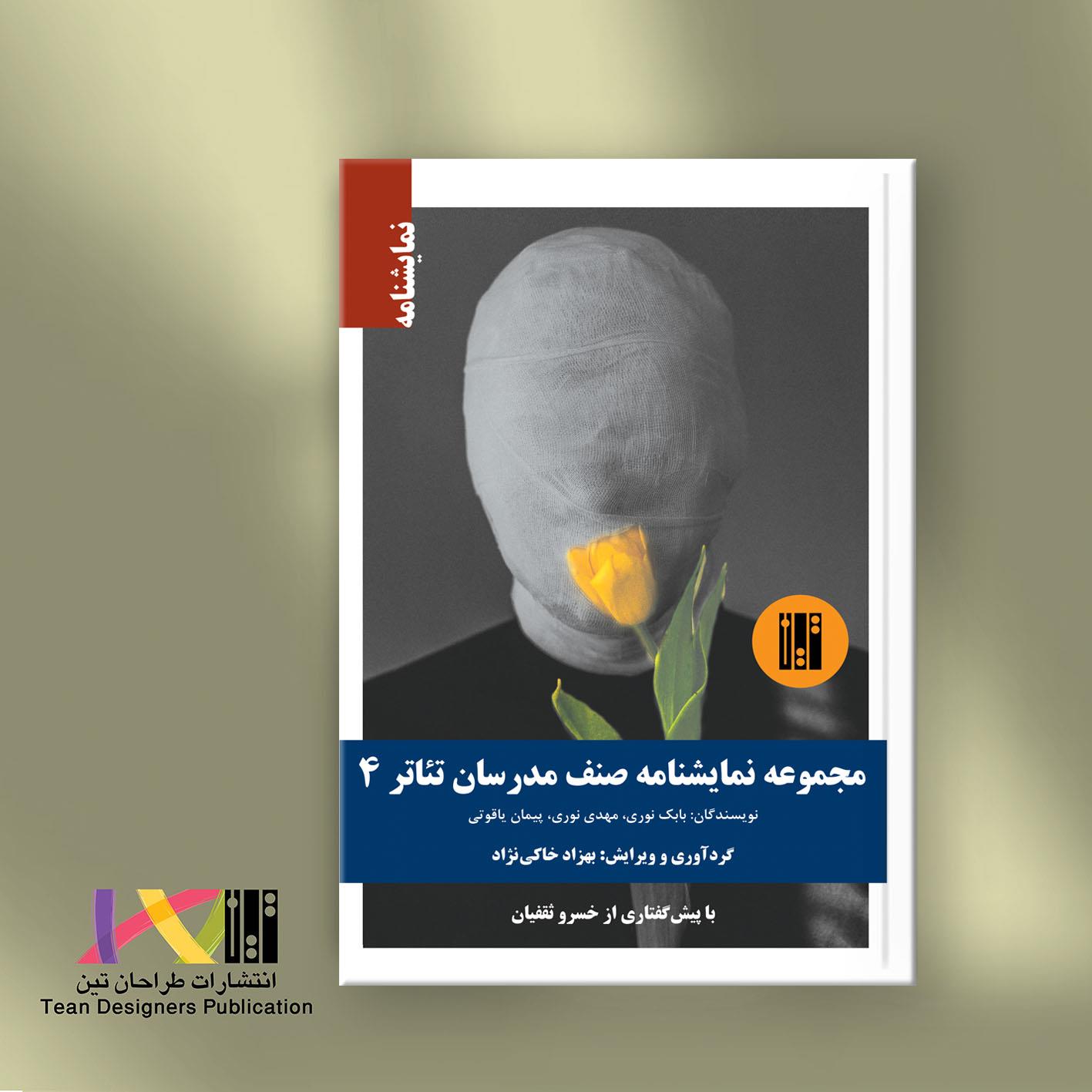 مجموعه نمایشنامه صنف مدرسان تئاتر 4
