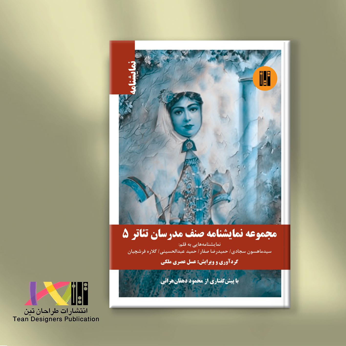 مجموعه نمایشنامه صنف مدرسان تئاتر 5