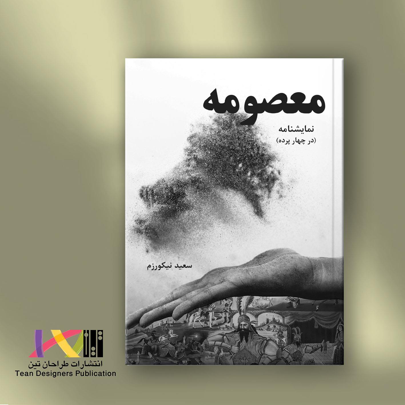 معصومه (نمایشنامه در چهار پرده)