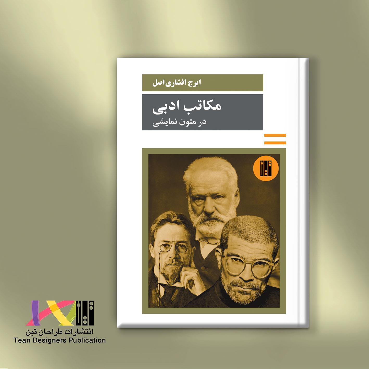 مکاتب ادبی در متون نمایشی