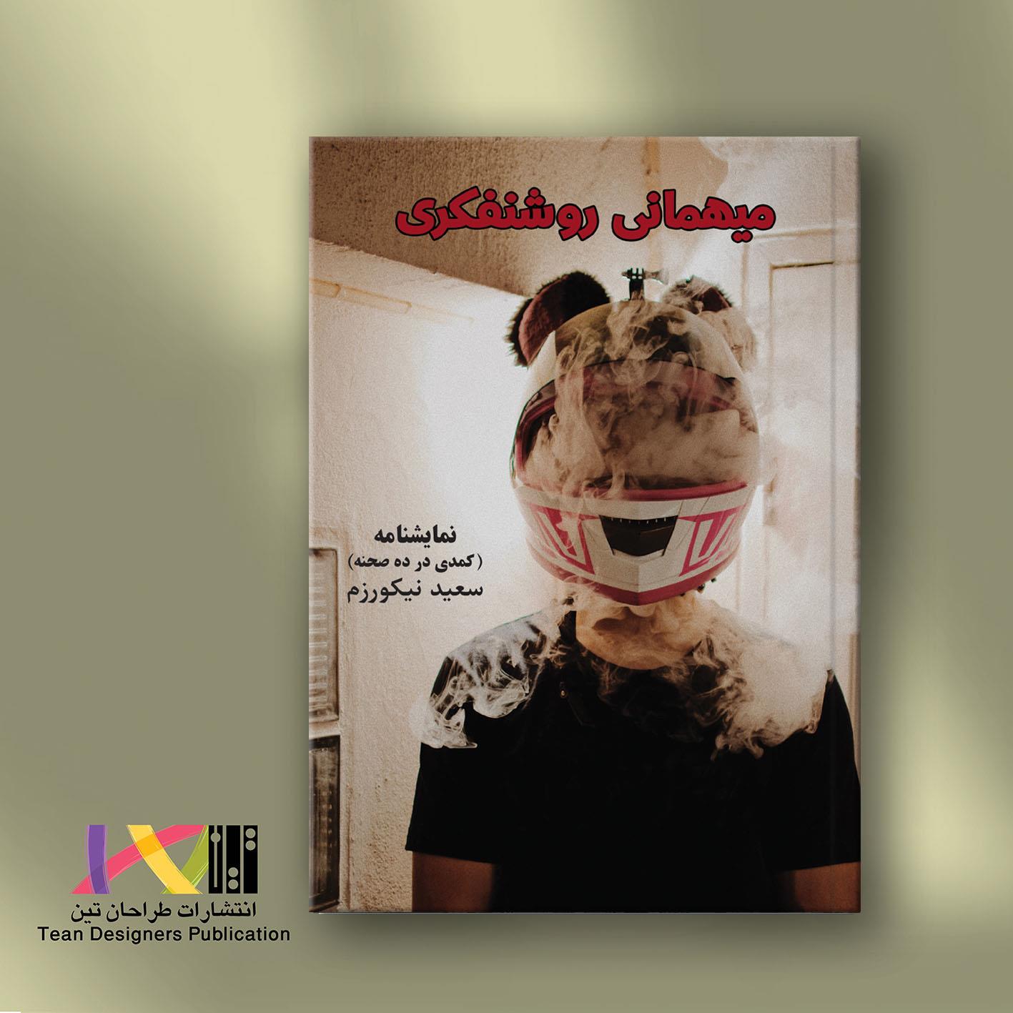 میهمانی روشنفکری (کمدی در ده صحنه)