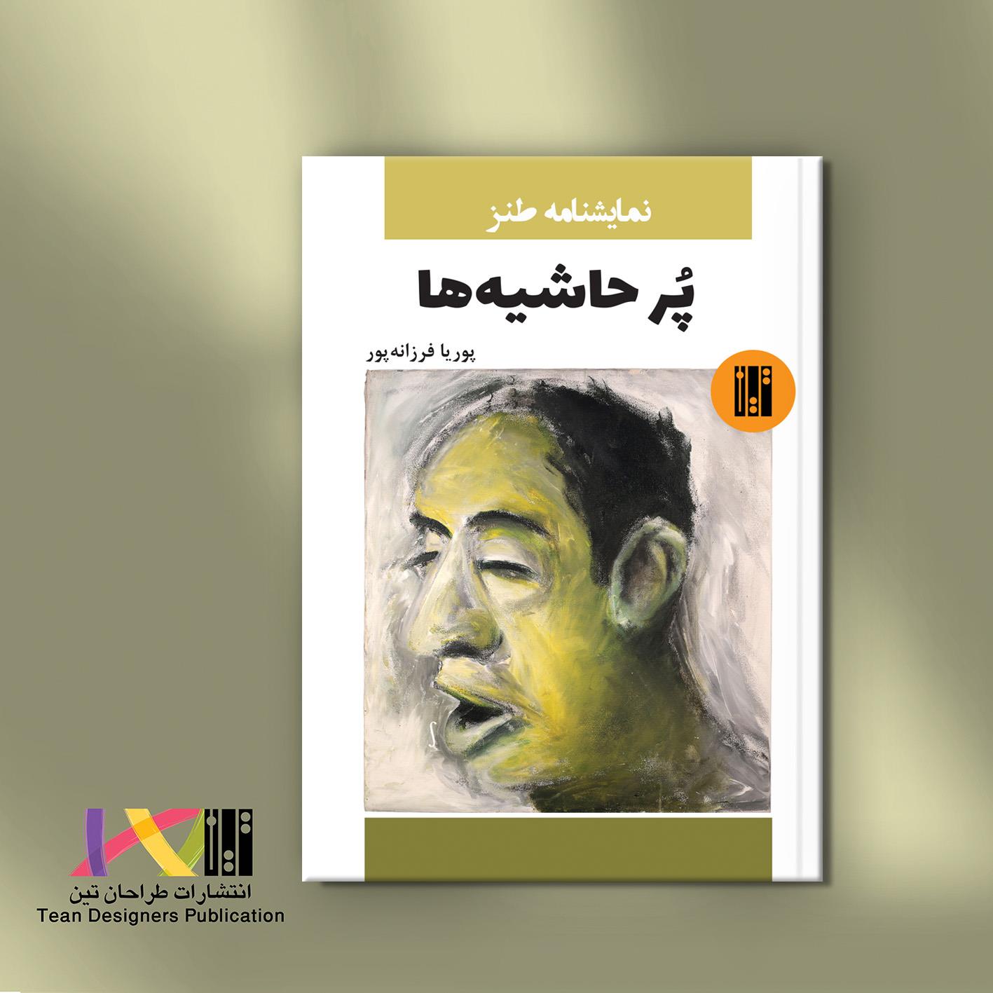 پُرحاشیه ها (نمایشنامه طنز)