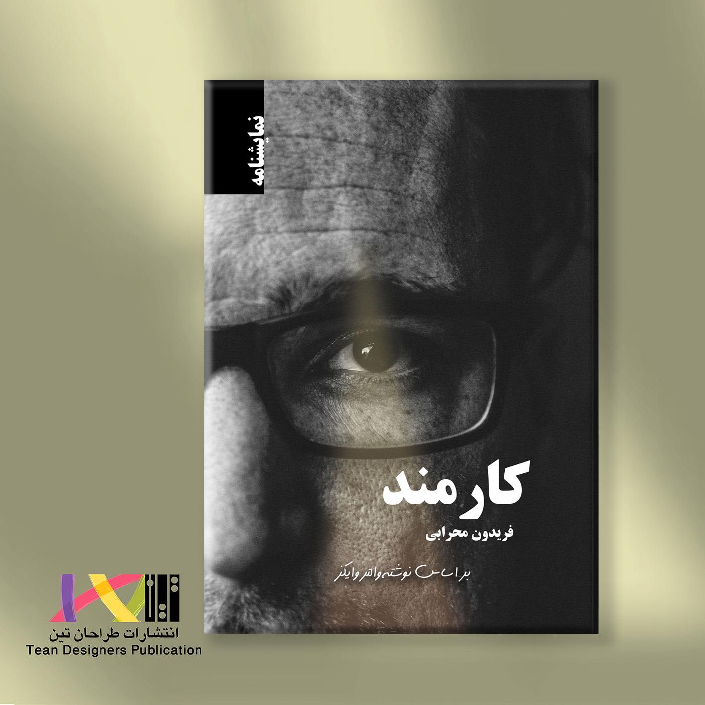 کارمند؛ بر اساس نوشته‌‌ی والتر وایکز