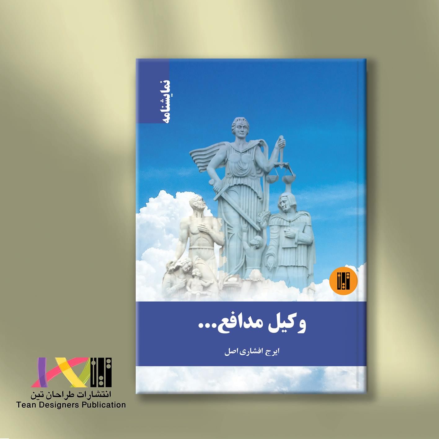 وکیل مدافع (نمایشنامه)