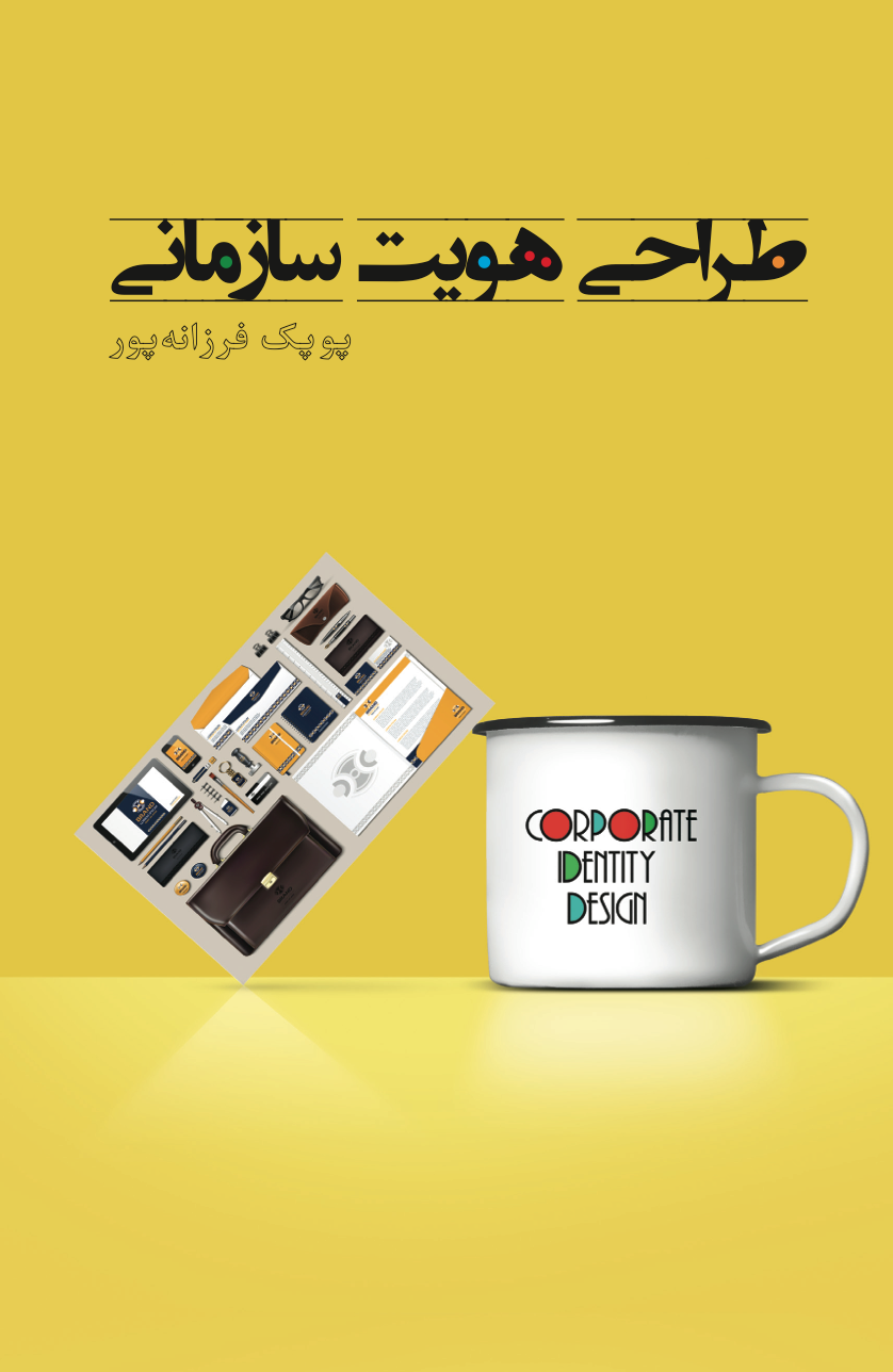 طراحی هویت سازمانی