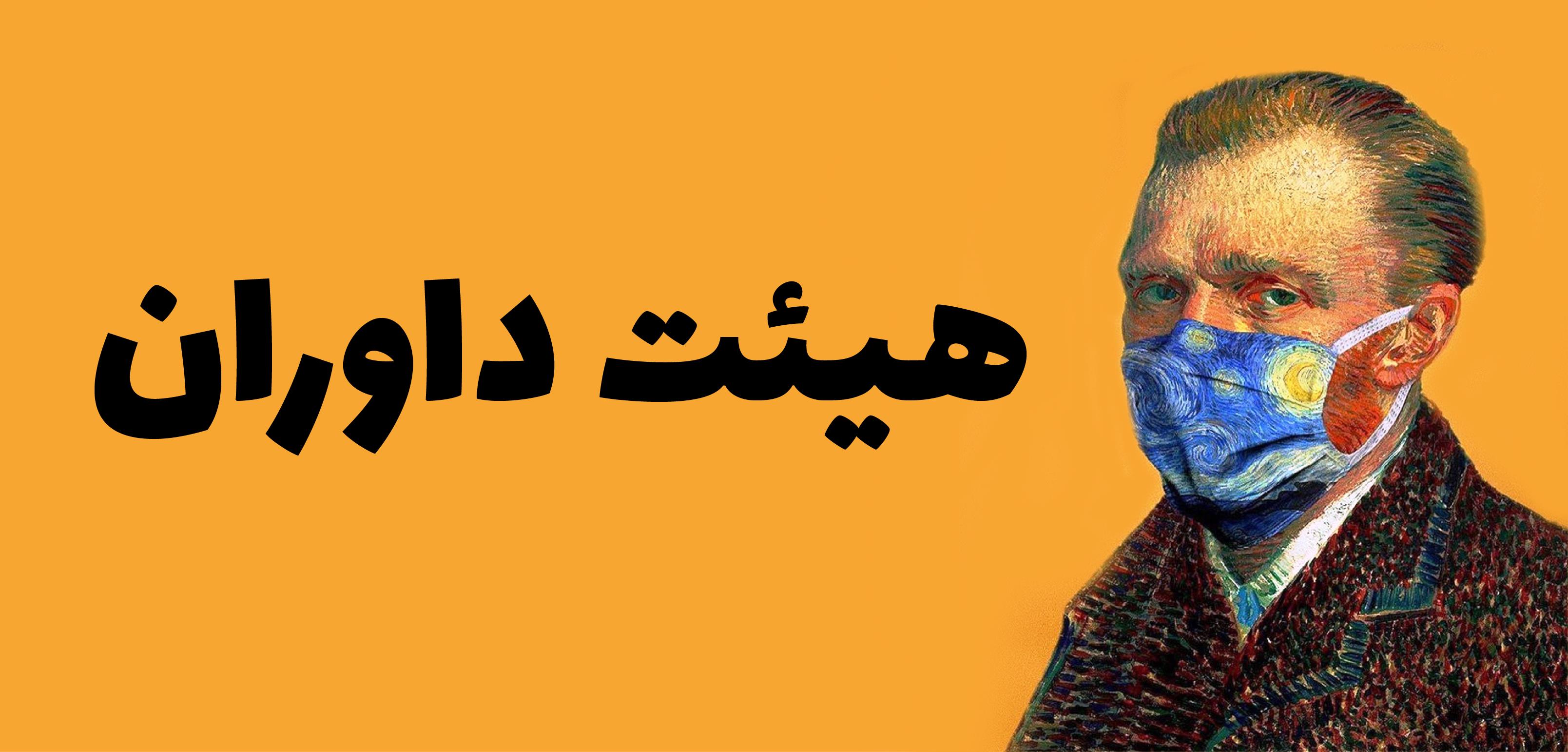 آشنایی با داوران فراخوان داستان کوتاه با موضوع کرونا مامور برآوردن آرزو‌ها