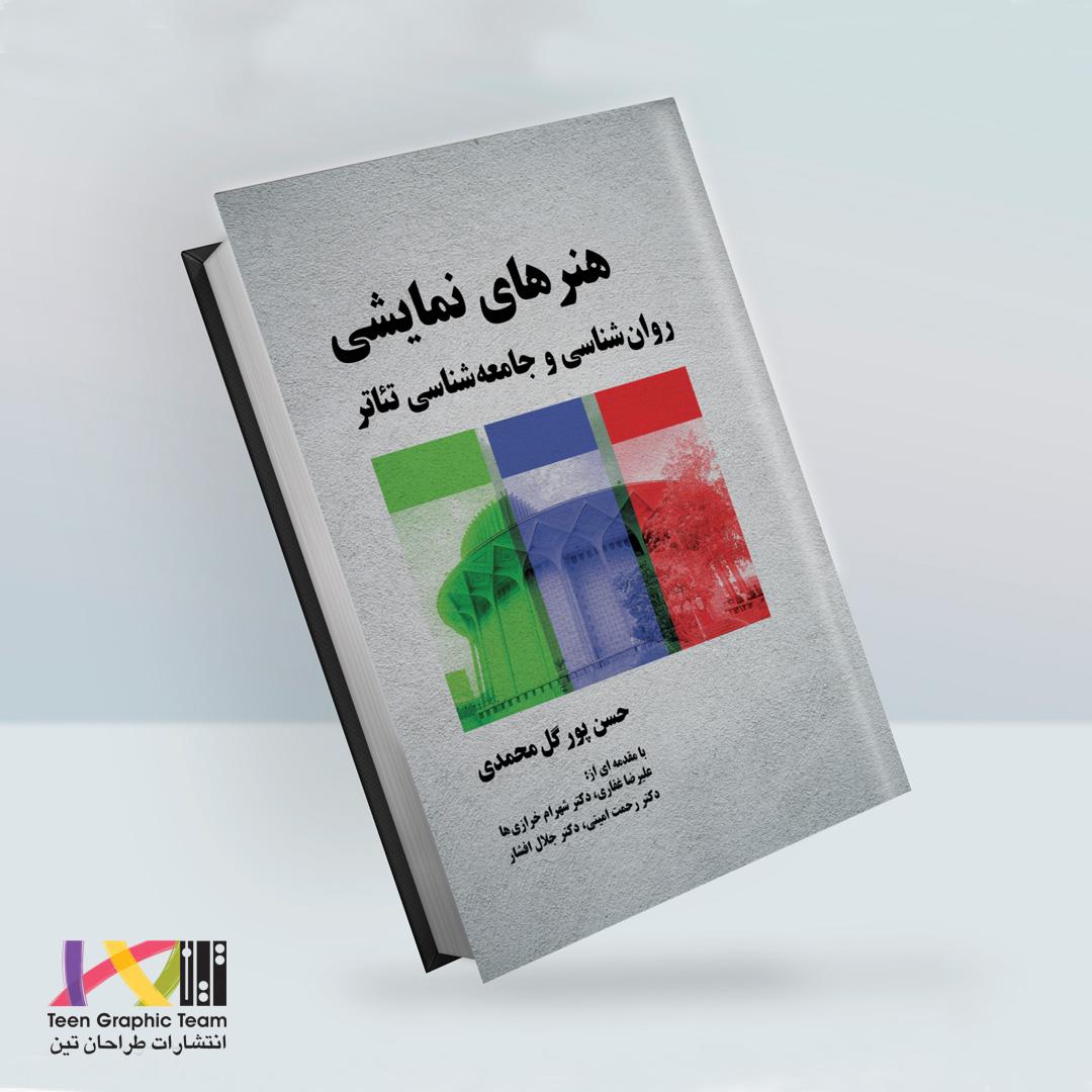 کتاب «هنرهای نمایشی؛ روان‌شناسی و جامعه‌شناسی تئاتر» به قلم حسن پورگل محمدی وارد بازار شد.