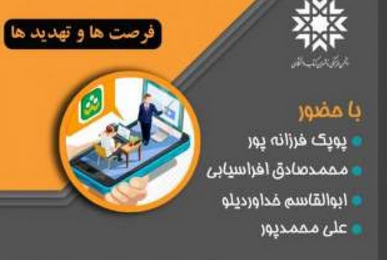 میزگرد مجازی «نشر الکترونیک؛ فرصت‌ها و تهدیدها» برگزار می‌شود